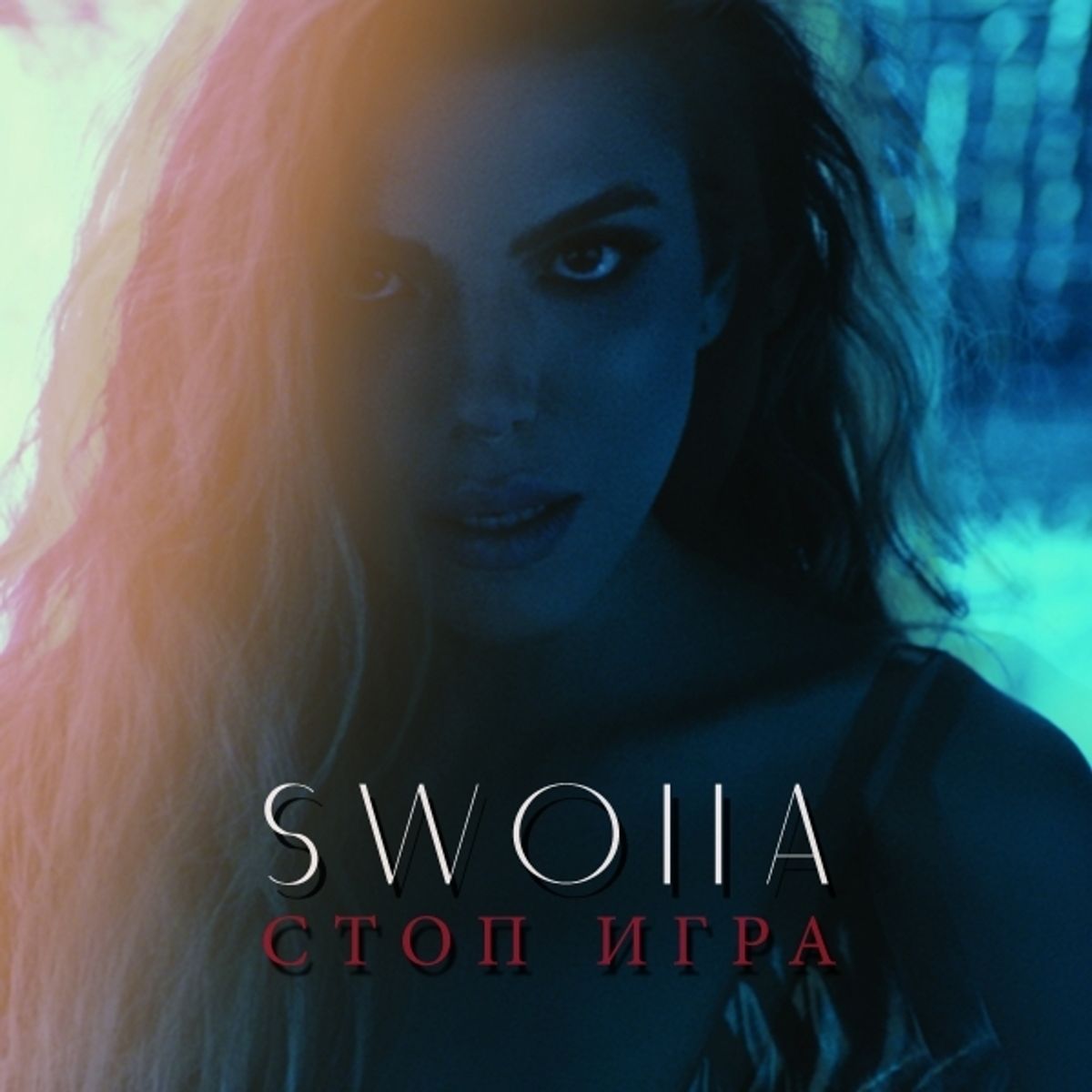 SWOIIA - СТОП ИГРА