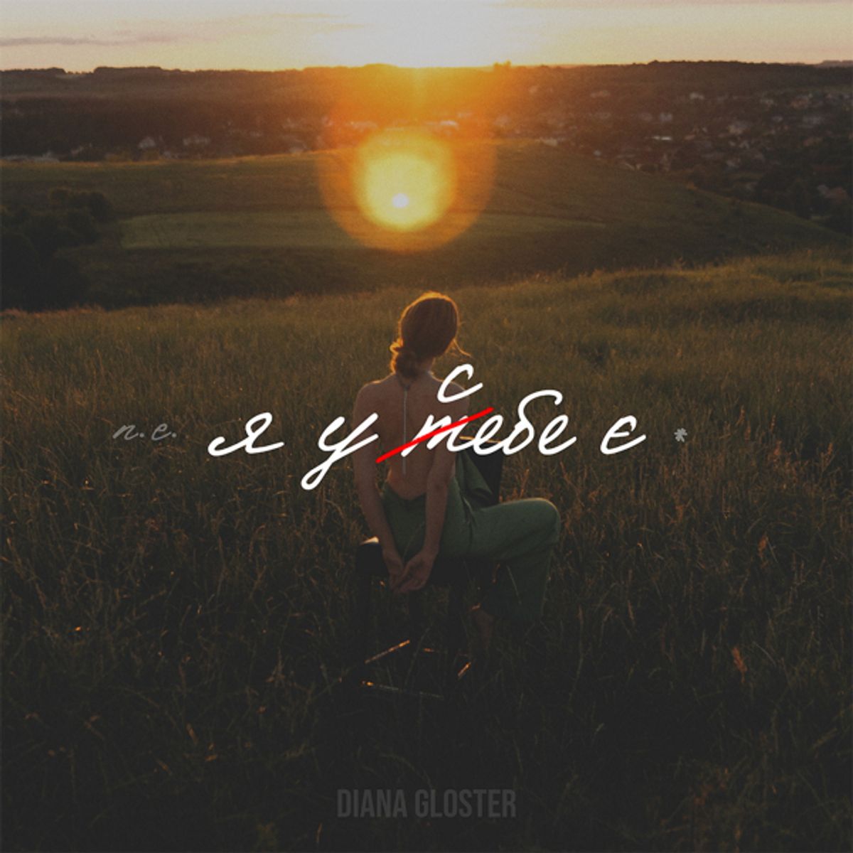 Diana Gloster - Я у себе є, image size:1200x1200