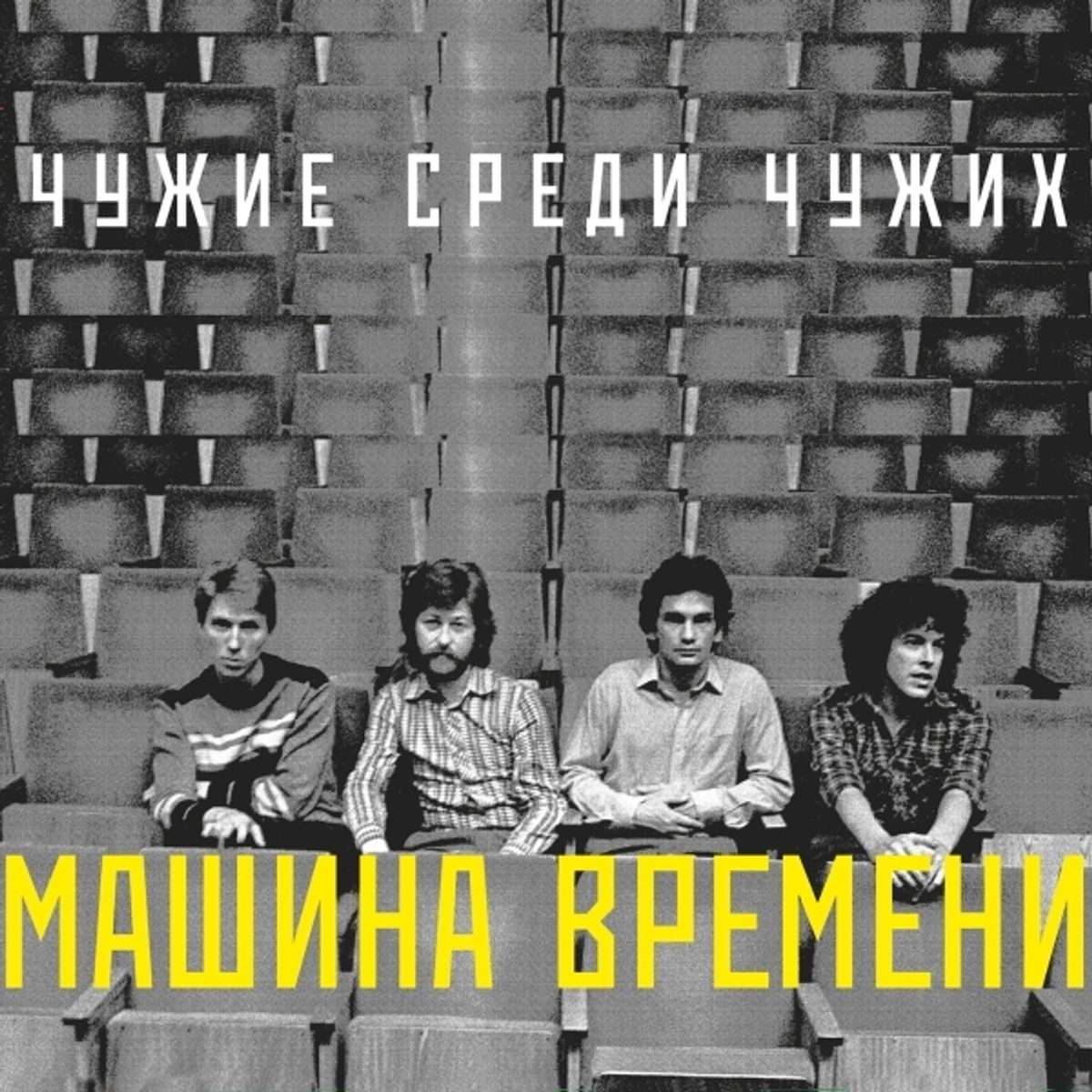 Машина Времени - Чужие среди чужих